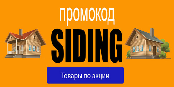 Промокод SIDING