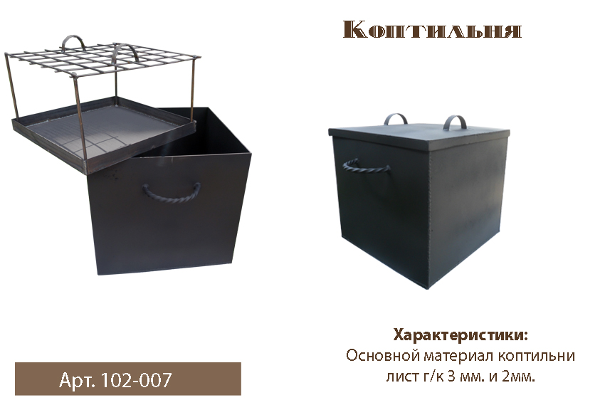 Коптильня №1/без НДС