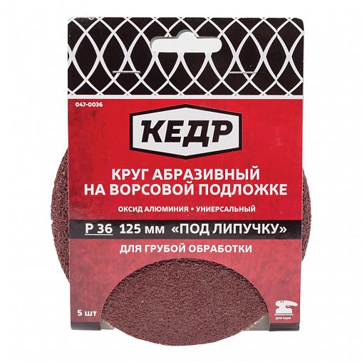 Круг абразивный для липучки   D=125 ММ   P 36   5 шт  