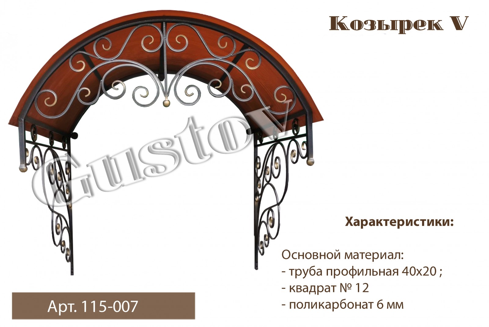 Козырек металлический кованный/БЕЗ НАЛОГА